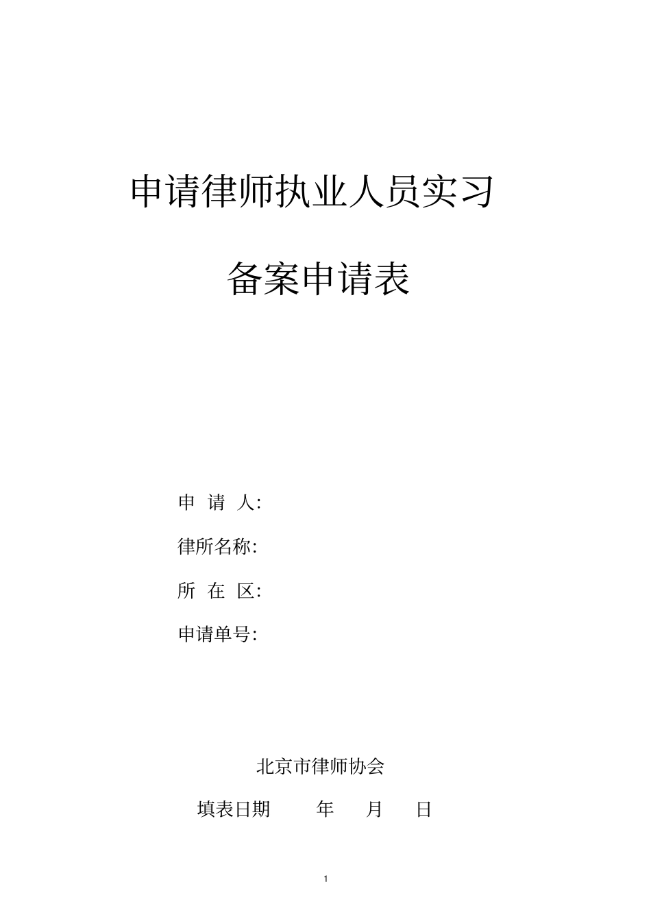 申请律师执业人员实习备案申请表2018版_第1页