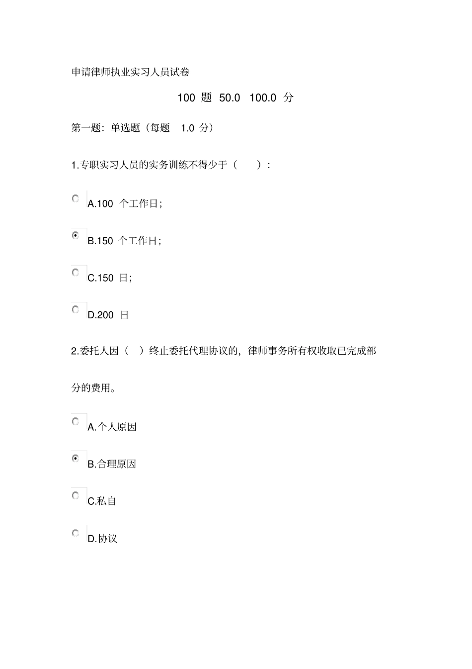 申请律师执业实习人员试卷_第1页