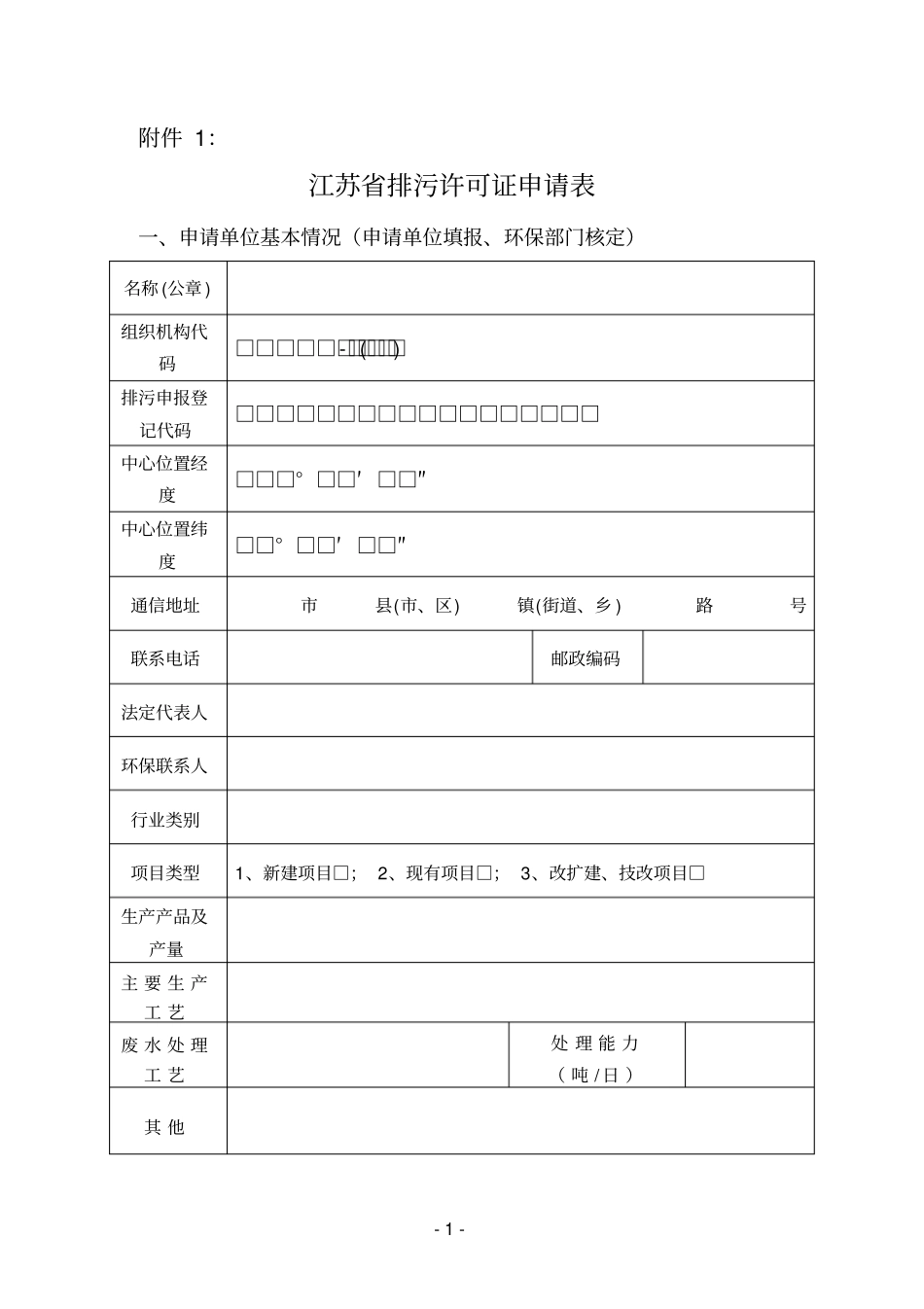 申请排污许可证填表附件_第1页