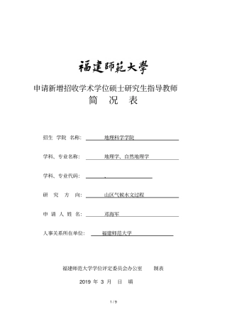 申请新增招收学术学位硕士研究生指导教师