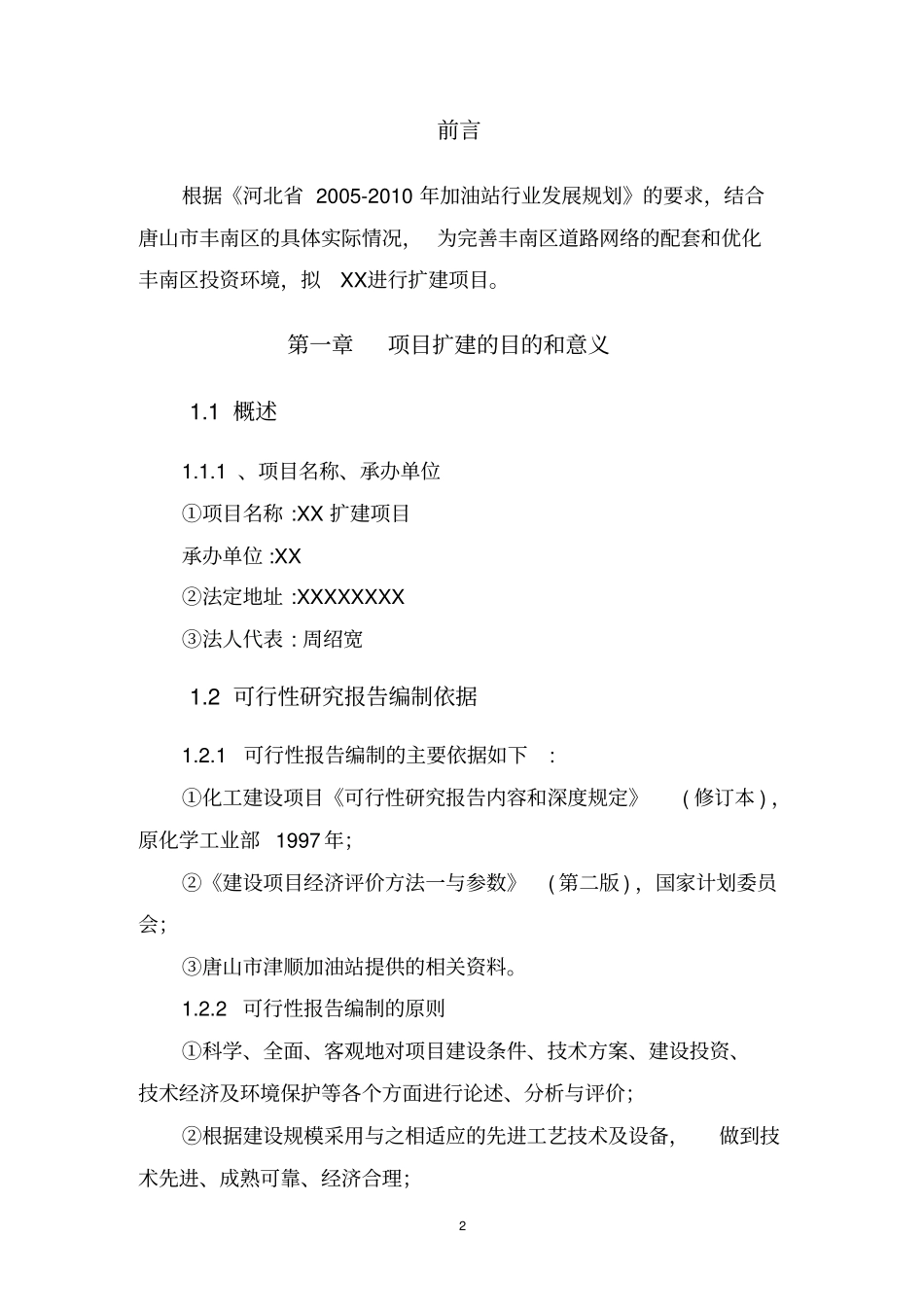 申请新建加油站可行性研究报告_第3页