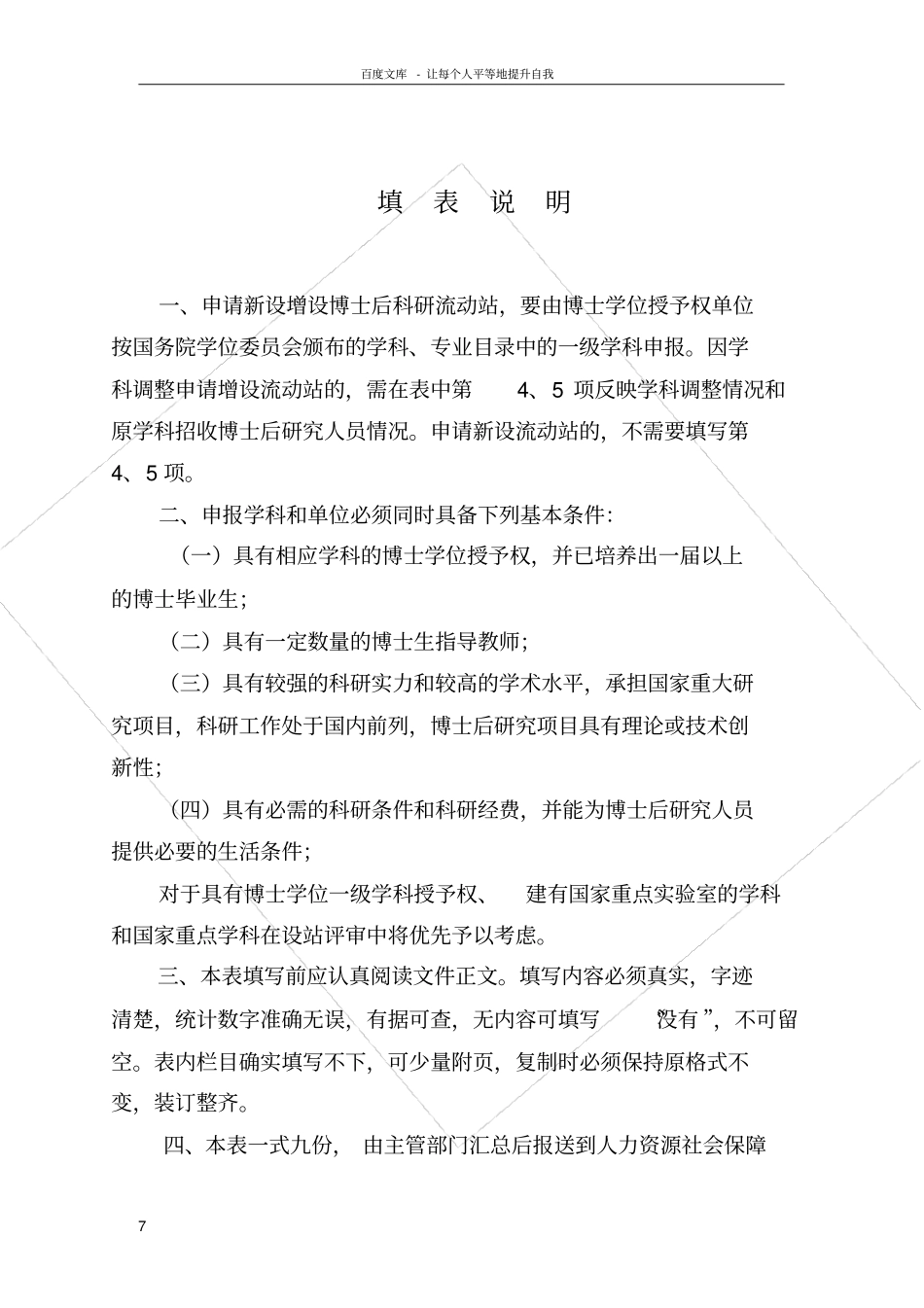 申请新设增设博士后科研流动站申请表_第2页