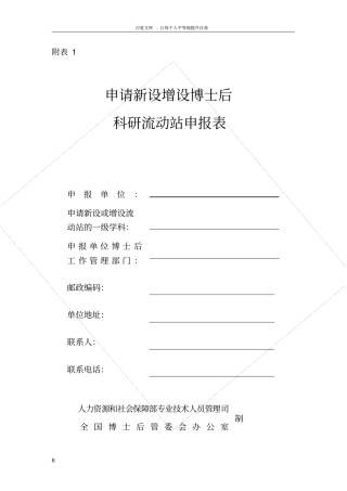 申请新设增设博士后科研流动站申请表