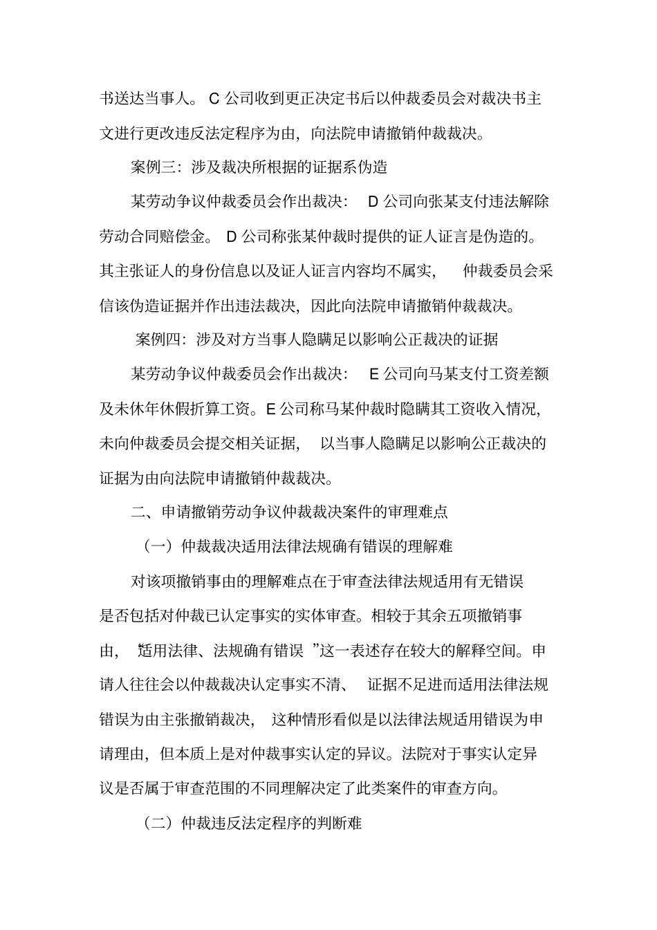 申请撤销劳动争议仲裁裁决案件的审理思路和裁判要点_第2页