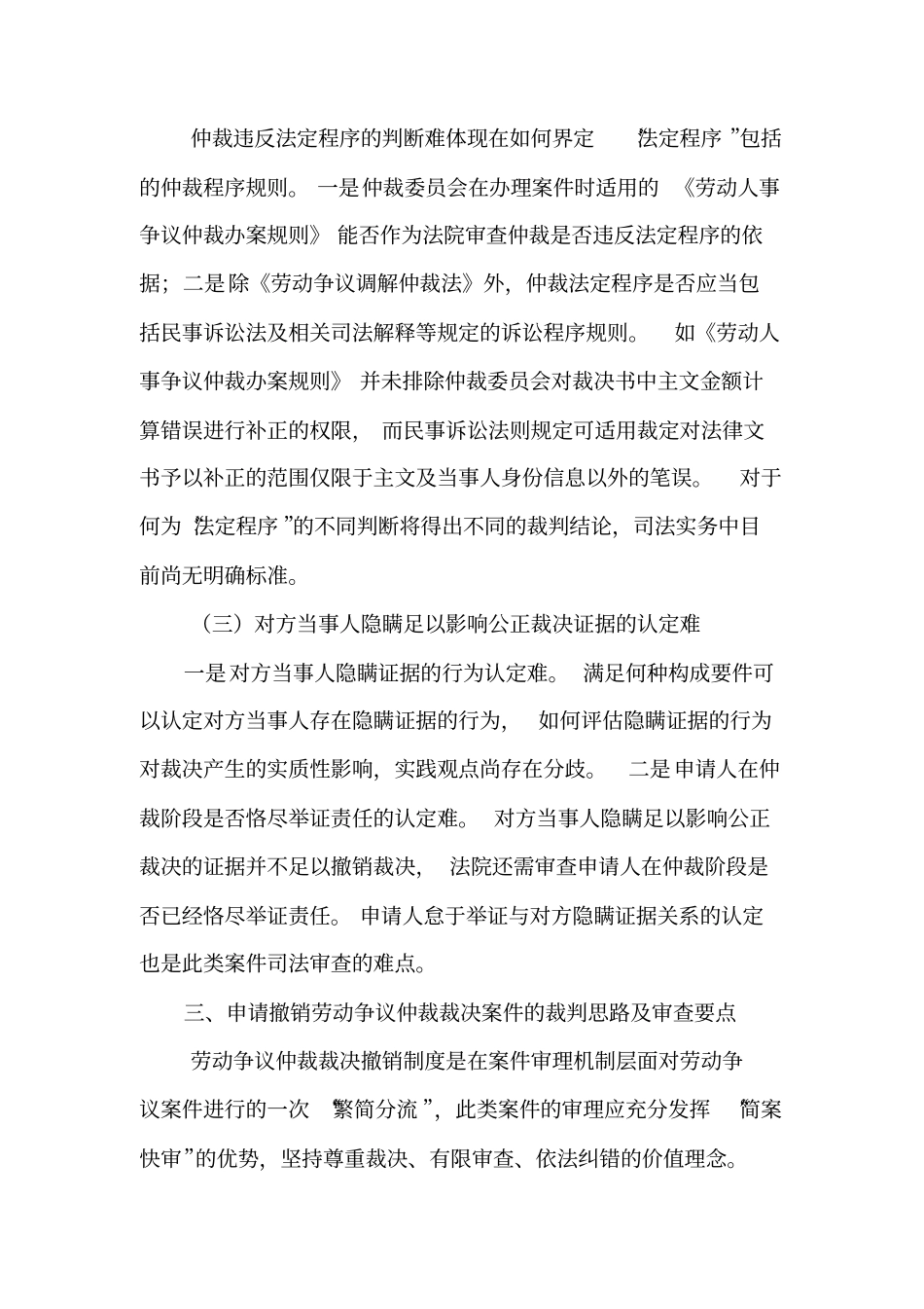 申请撤销劳动争议仲裁裁决案件的审理思路和裁判要点_第3页