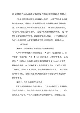 申请撤销劳动争议仲裁裁决案件的审理思路和裁判要点
