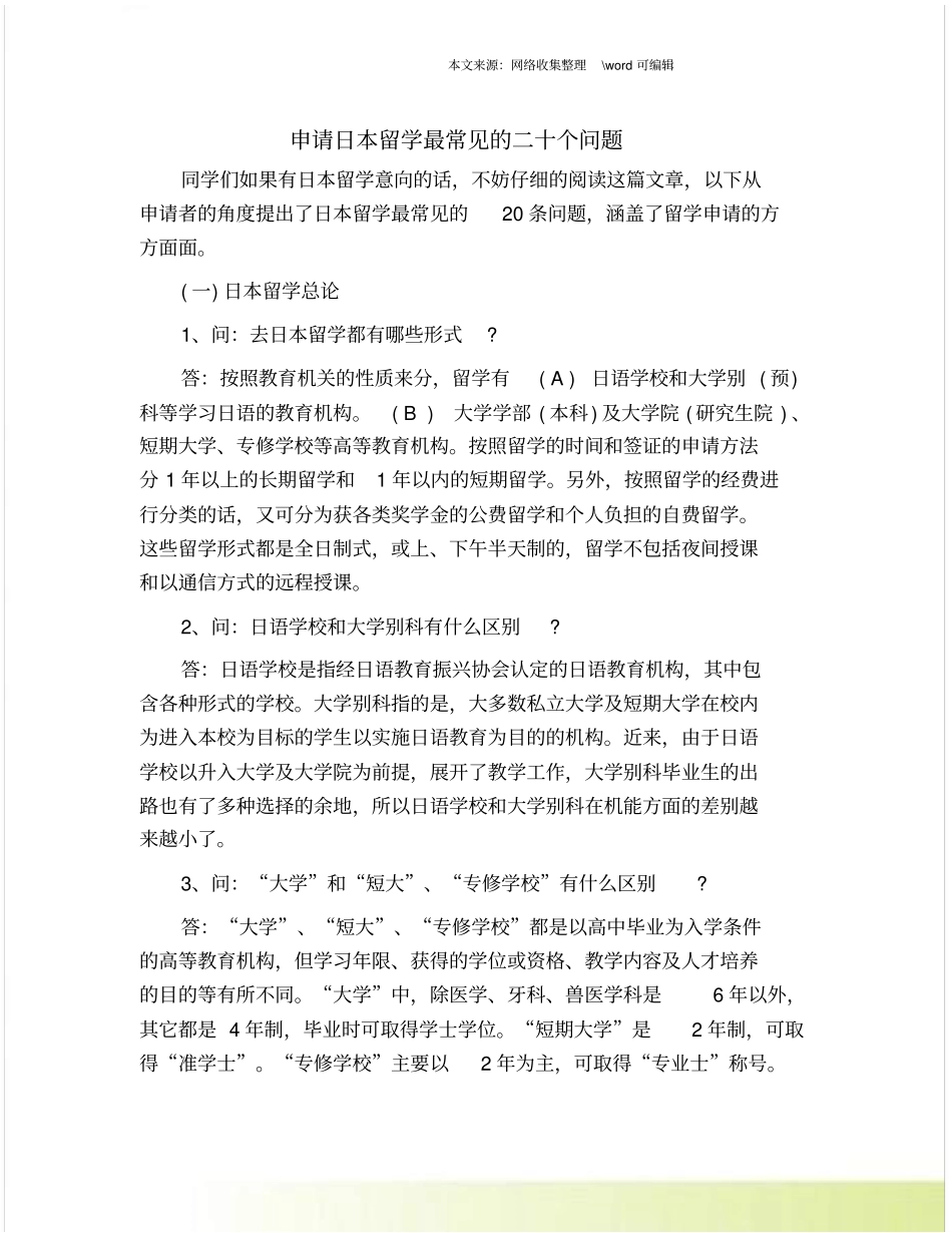 申请日本留学最常见的二十个问题_第1页