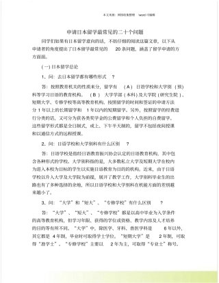 申请日本留学最常见的二十个问题