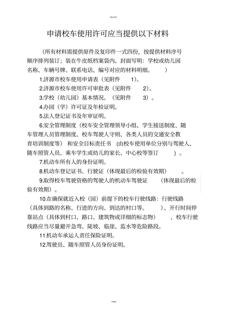 申请校车使用许可应当提供以下材料_第1页