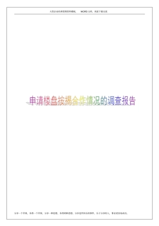 申请楼盘按揭合作情况的调查报告9p