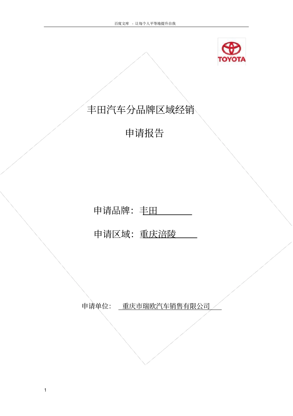 申请汽车4S店建店资料_第1页