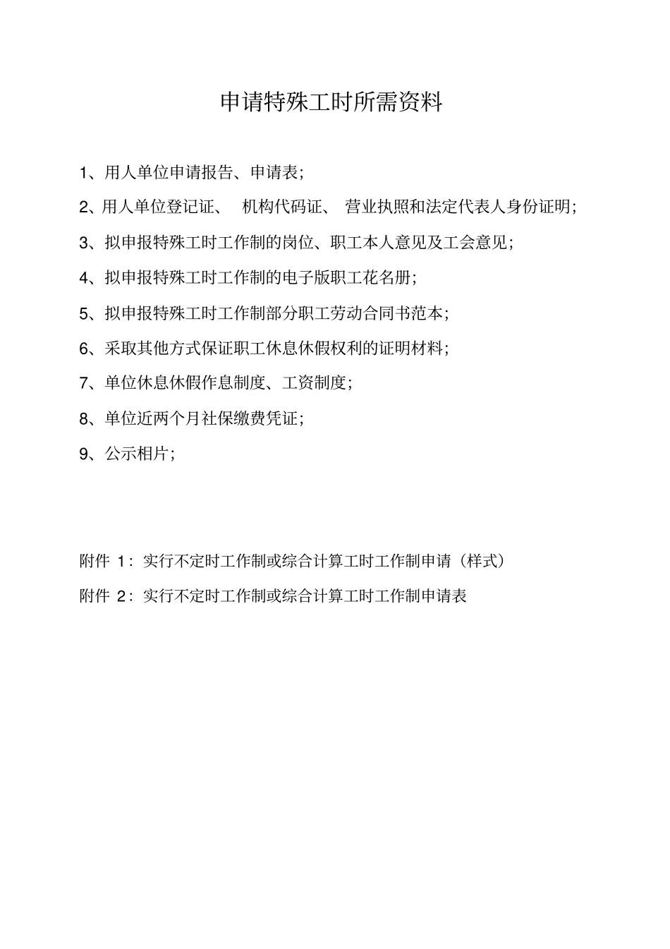 申请特殊工时所需资料_第1页