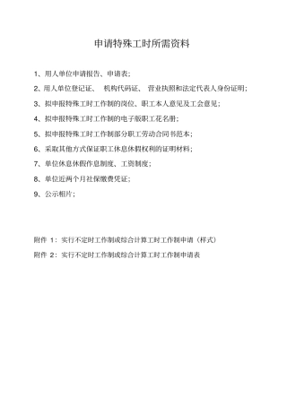 申请特殊工时所需资料