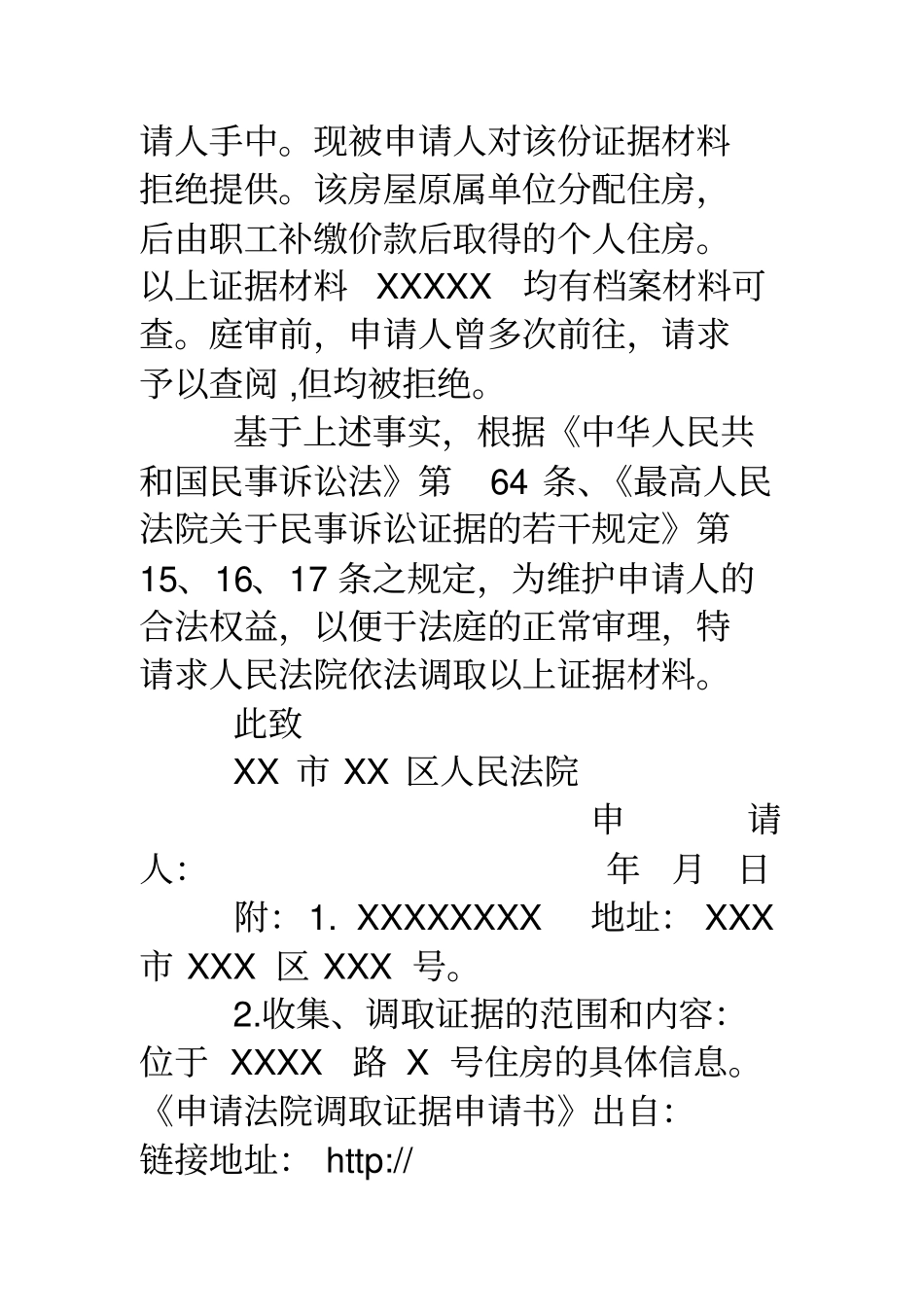 申请法院调取证据申请书_第2页
