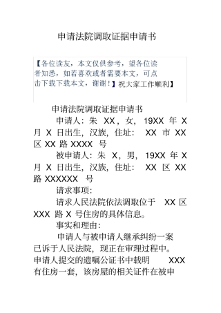 申请法院调取证据申请书