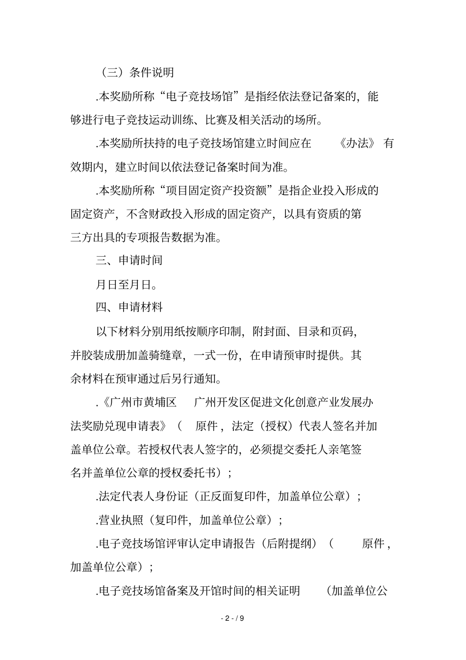 申请电子竞技场馆评审认定办事指引_第2页