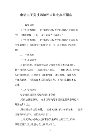 申请电子竞技场馆评审认定办事指引