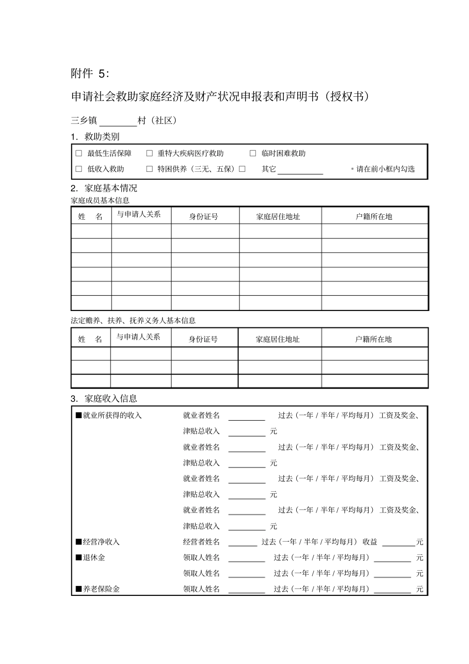 申请社会救助家庭经济状况登记表及声明书三乡_第1页