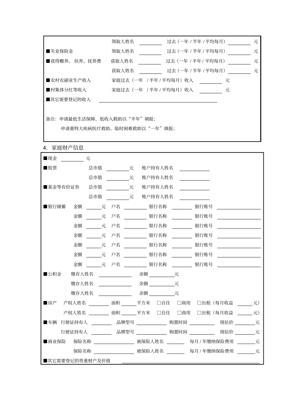 申请社会救助家庭经济状况登记表及声明书三乡_第2页
