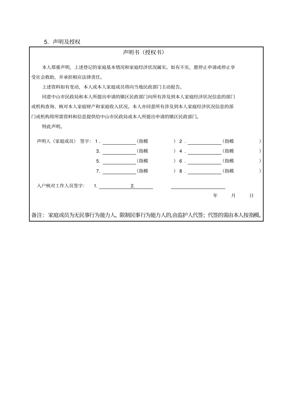 申请社会救助家庭经济状况登记表及声明书三乡_第3页