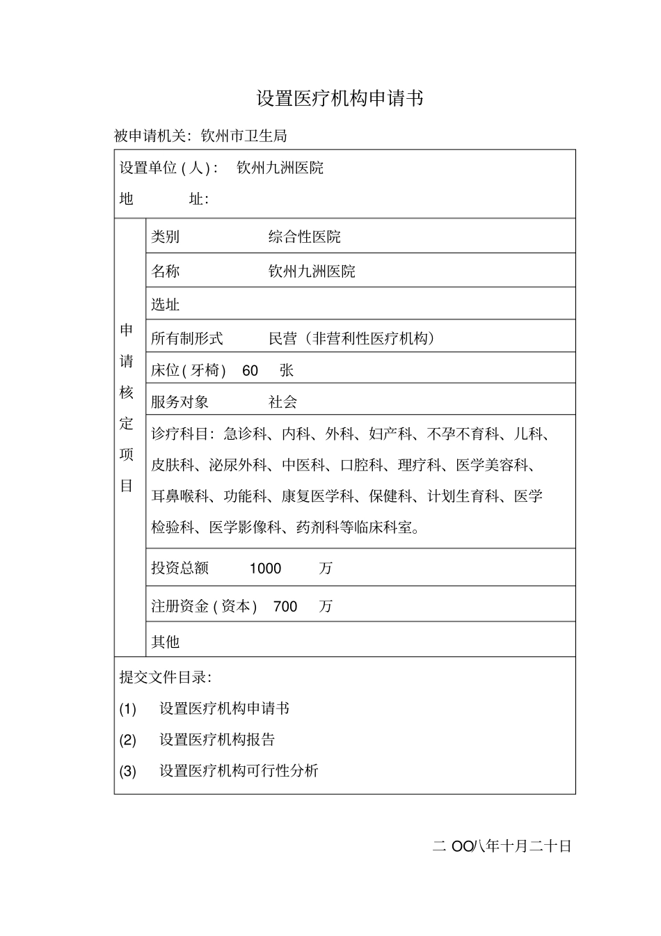申请筹建医院可行性报告_第3页