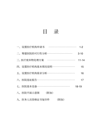 申请筹建医院可行性报告