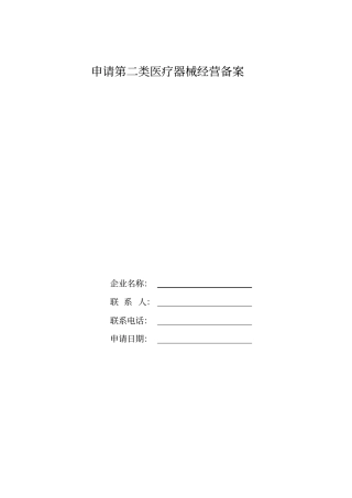申请第2类医疗器械经营备案