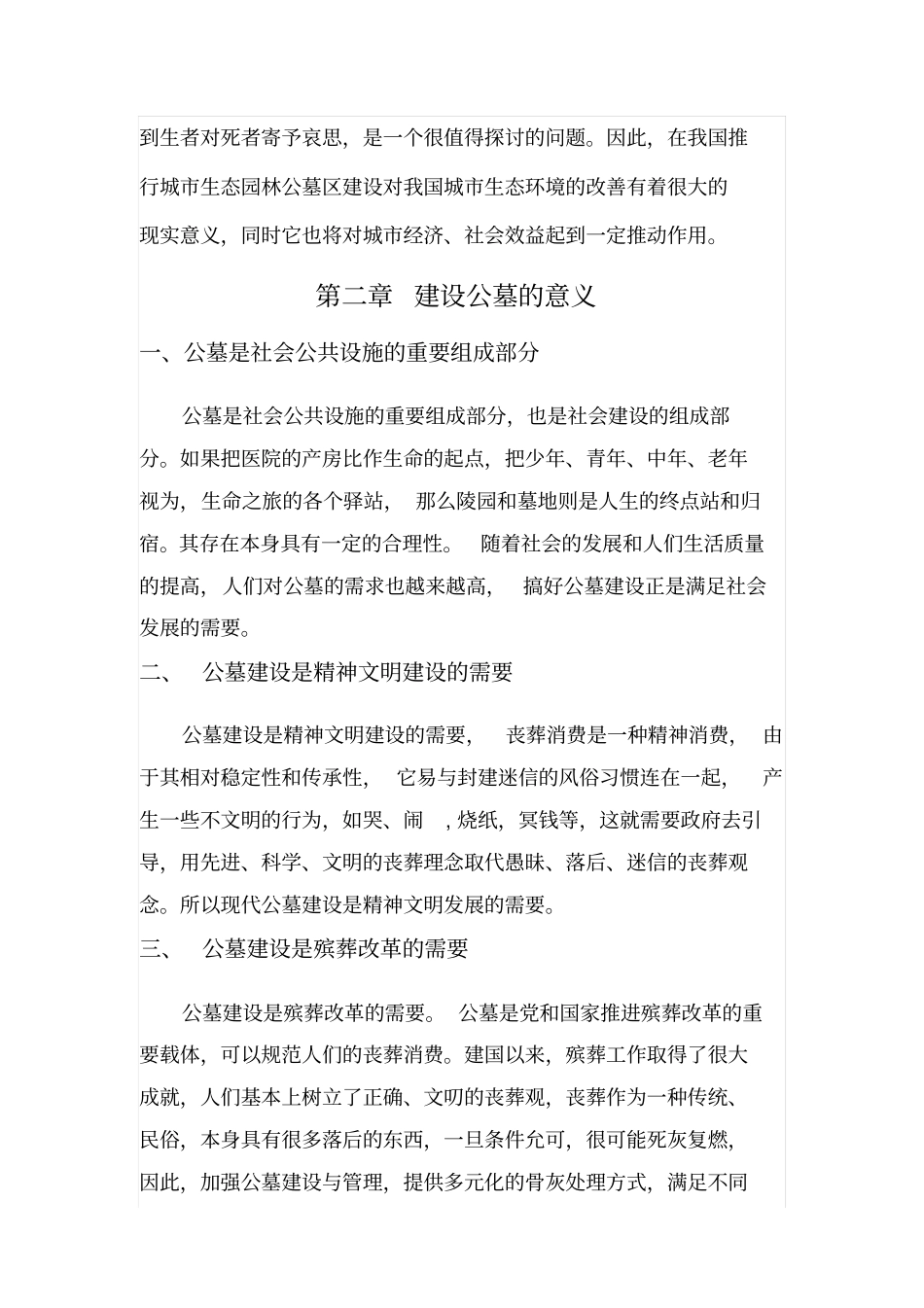 申请设立公墓可行性研究报告_第2页