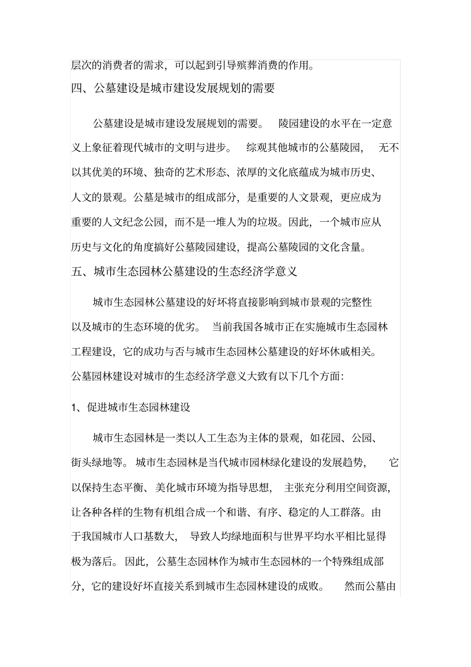 申请设立公墓可行性研究报告_第3页