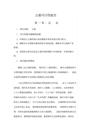 申请设立公墓可行性研究报告