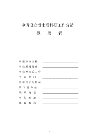 申请设立博士后科研工作分站