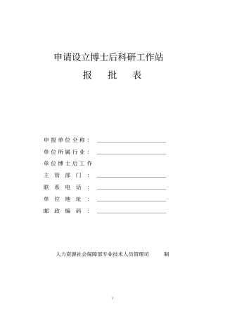 申请设立博士后科研工作站