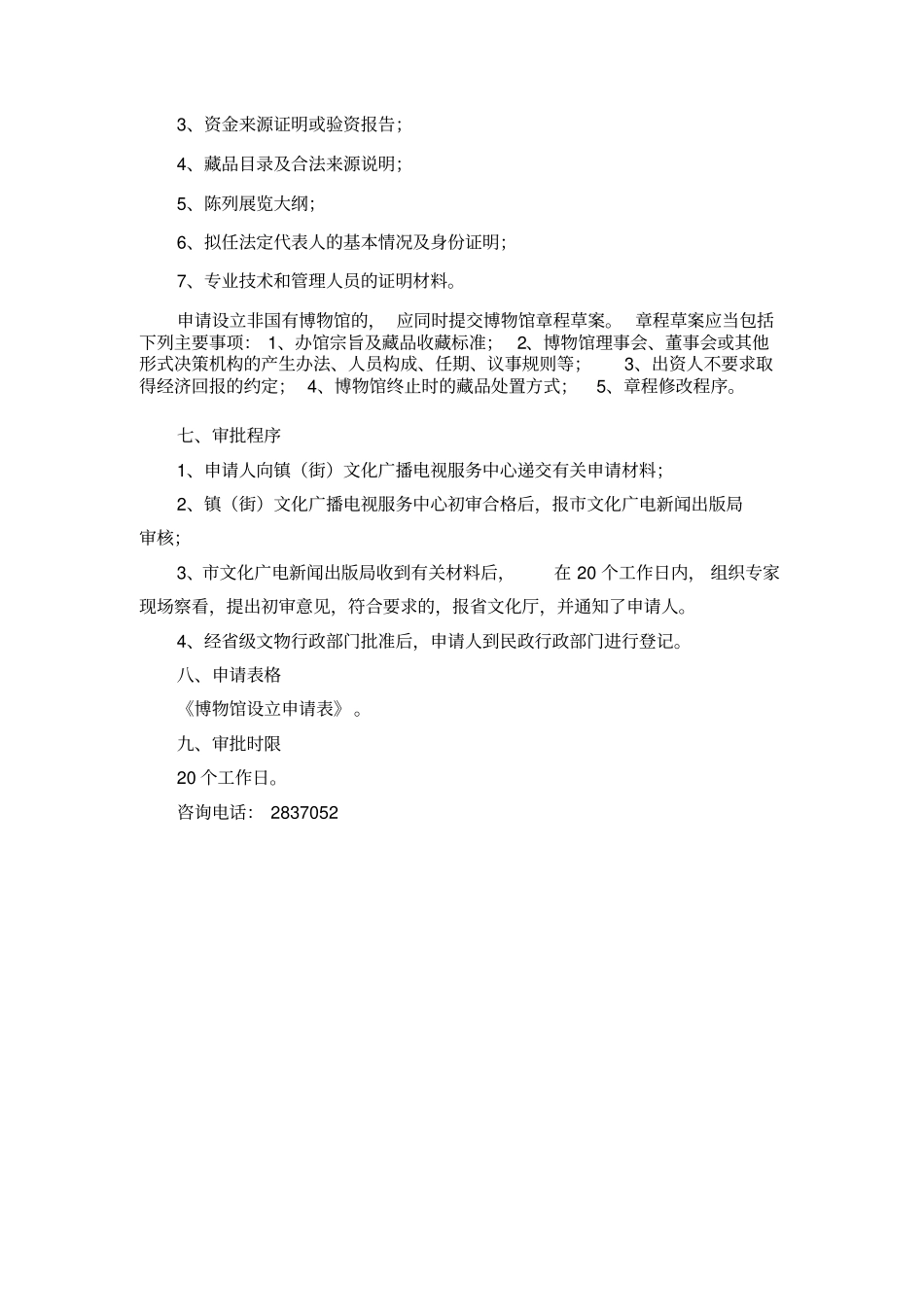 申请设立博物馆的审批_第2页