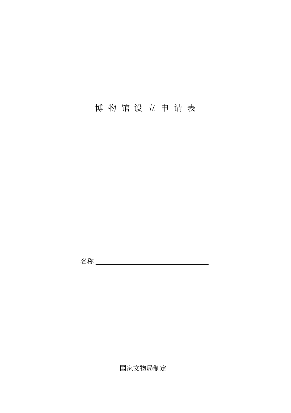 申请设立博物馆的审批_第3页