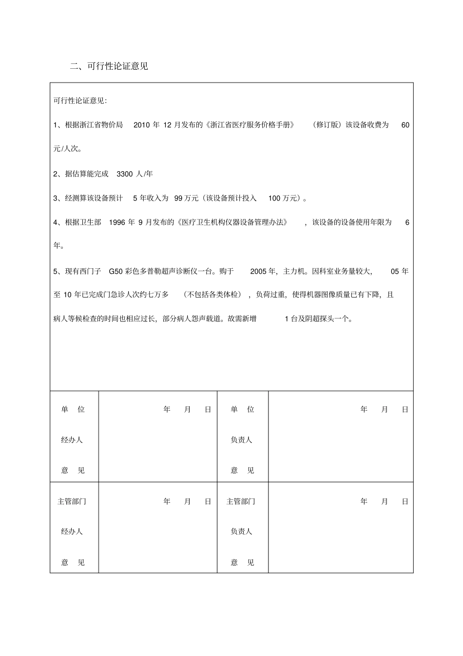 申请购置大型仪器设备可行性论证报告B超室_第2页