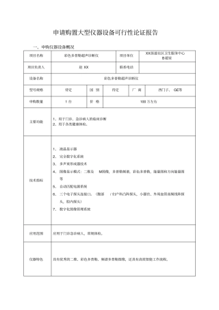 申请购置大型仪器设备可行性论证报告B超室