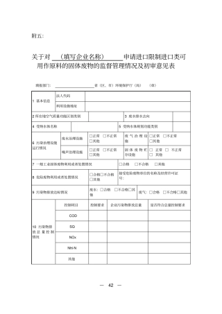 申请进口限制进口类可用作原料的固体废物的监督管理情况及初审意见