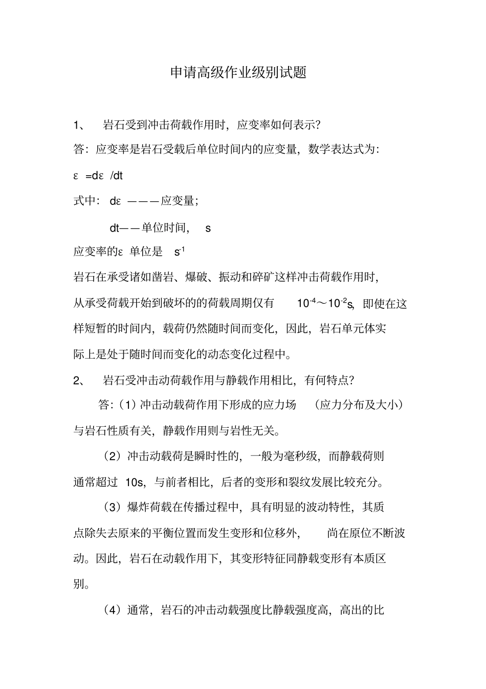 申请高级爆破工程师试题120_第1页