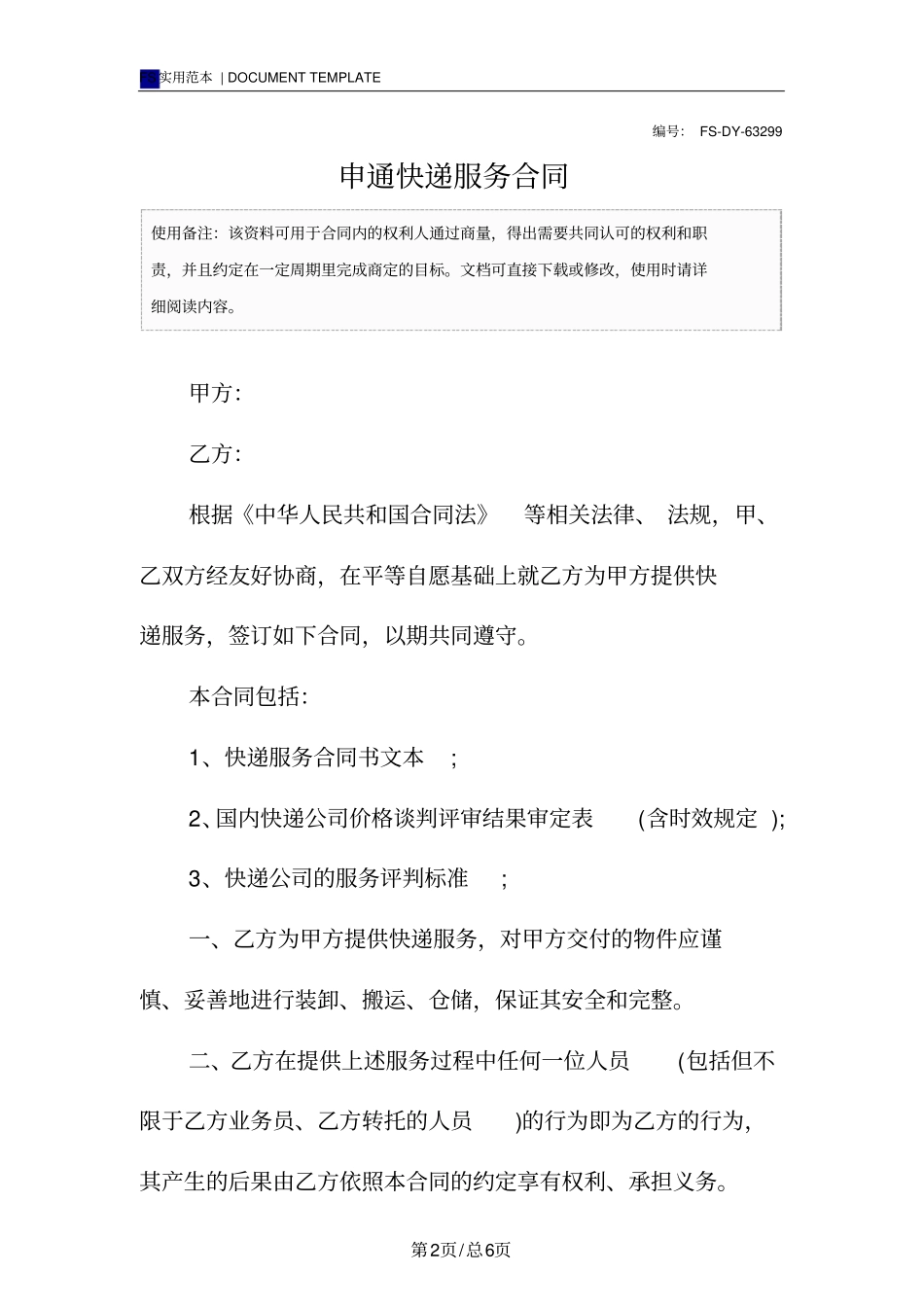 申通快递服务合同模板_第2页