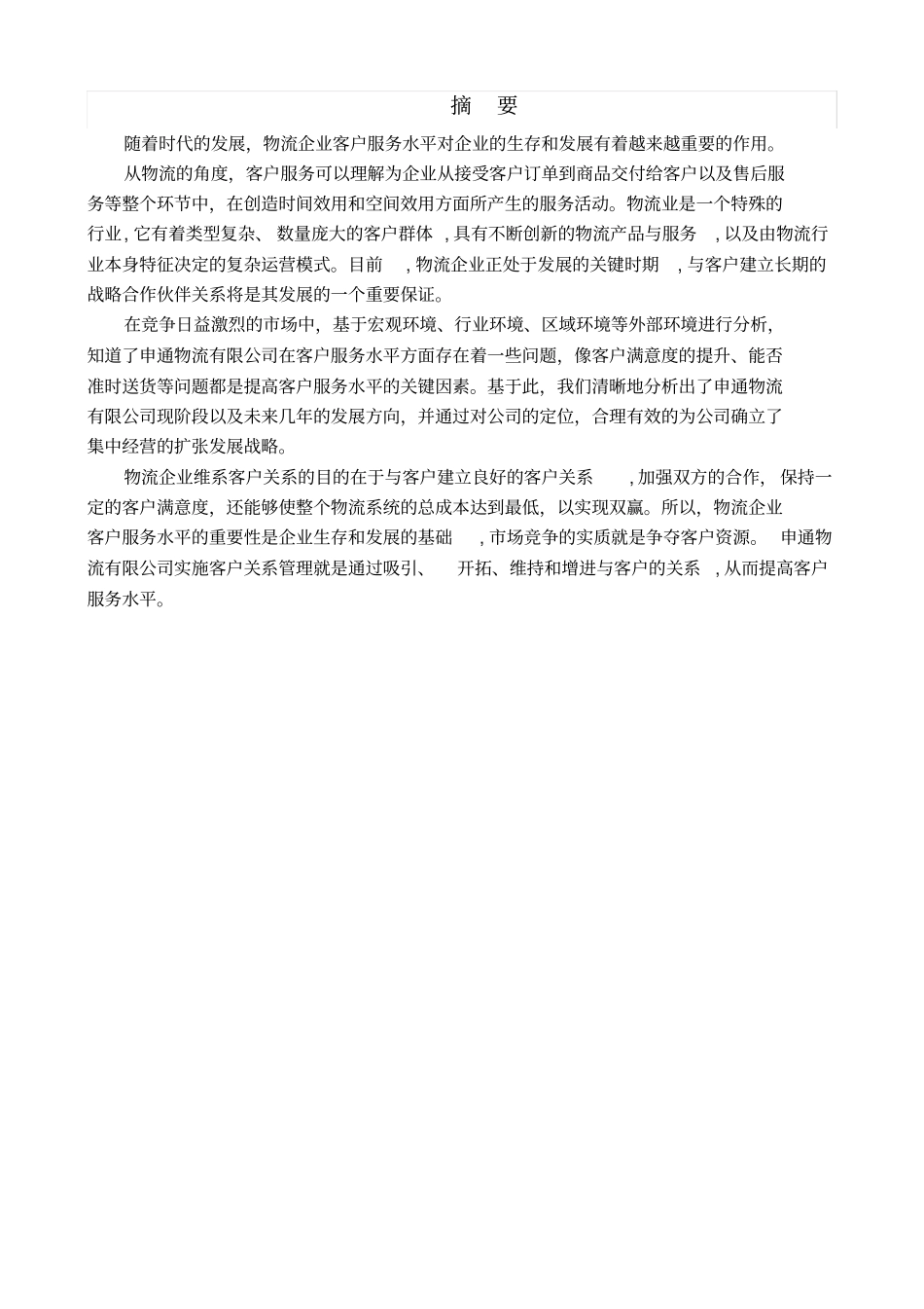 申通物流有限公司客服水平改进方案_第2页