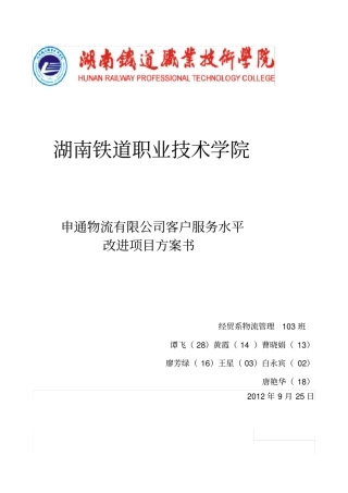 申通物流有限公司客服水平改进方案