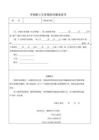 申领职工生育保险待遇承诺书