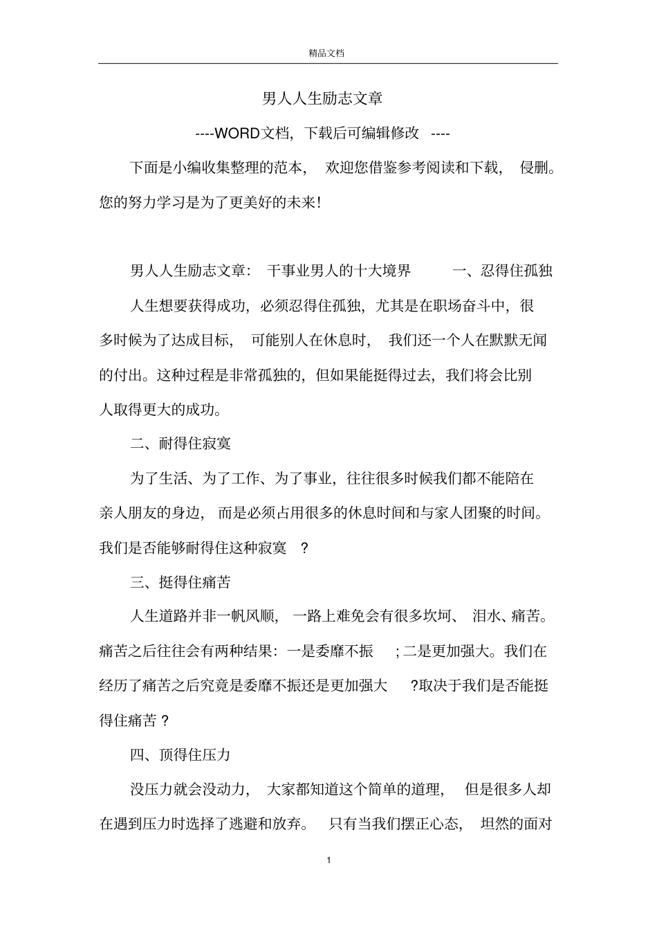 男人人生励志文章_第1页