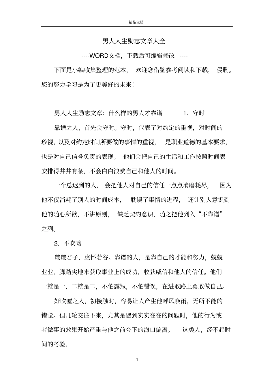 男人人生励志文章大全_第1页