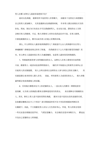 男人在哪8种女人面前容易把持不住