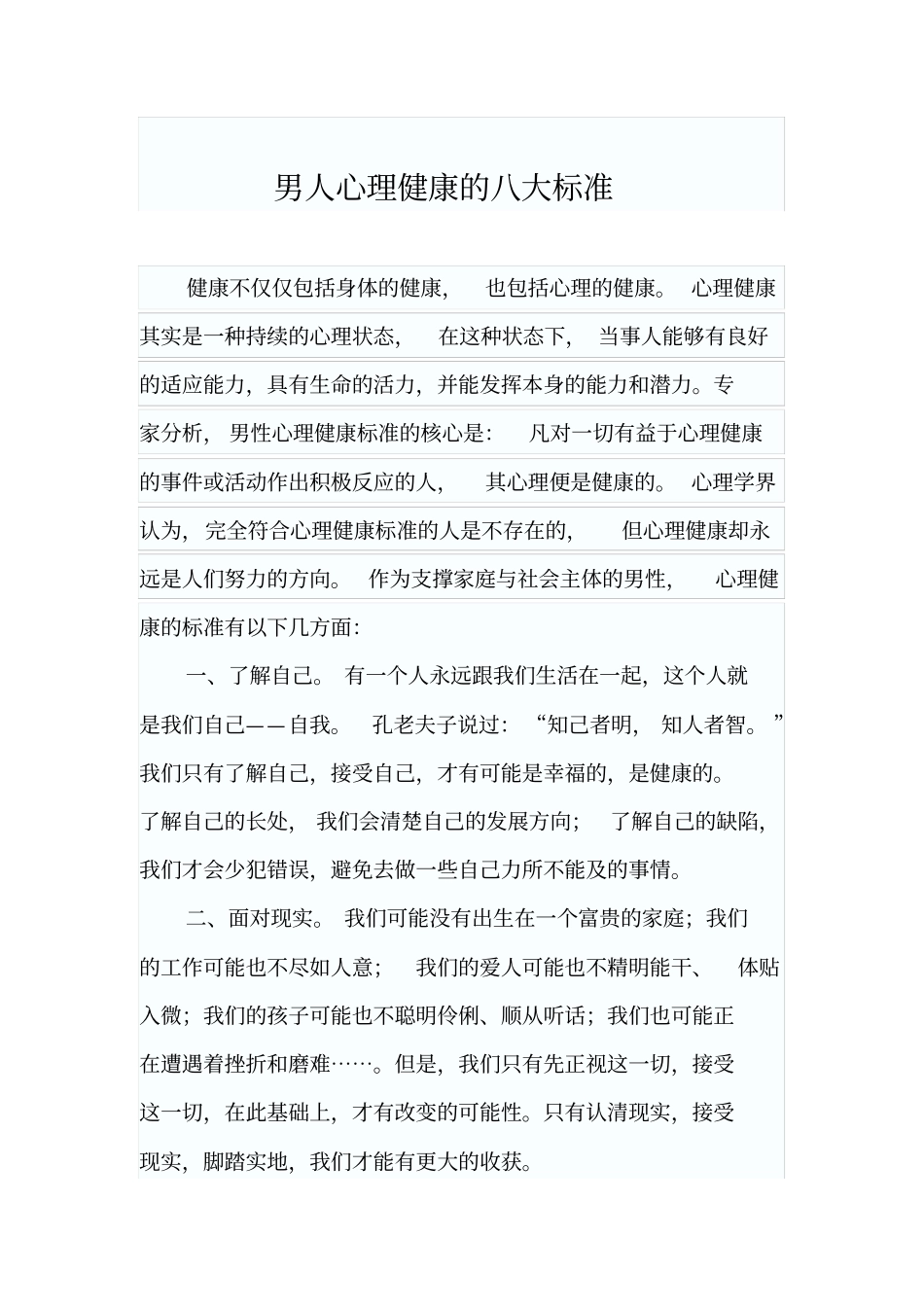 男人心理健康的八大标准_第1页