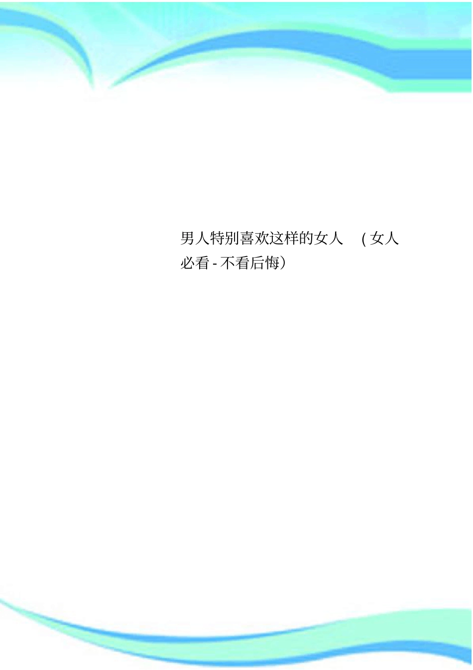 男人特别喜欢这样的女人女人必看不看后悔_第1页