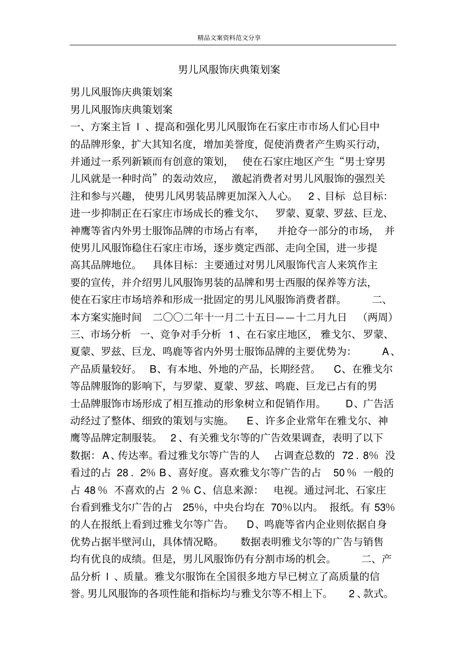 男儿风服饰庆典策划案-精品文案范文_第1页