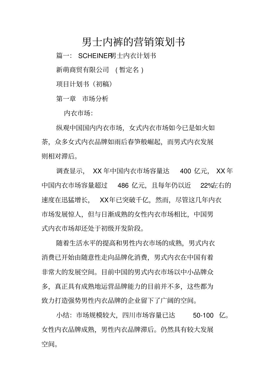 男士内裤的营销策划书_第1页