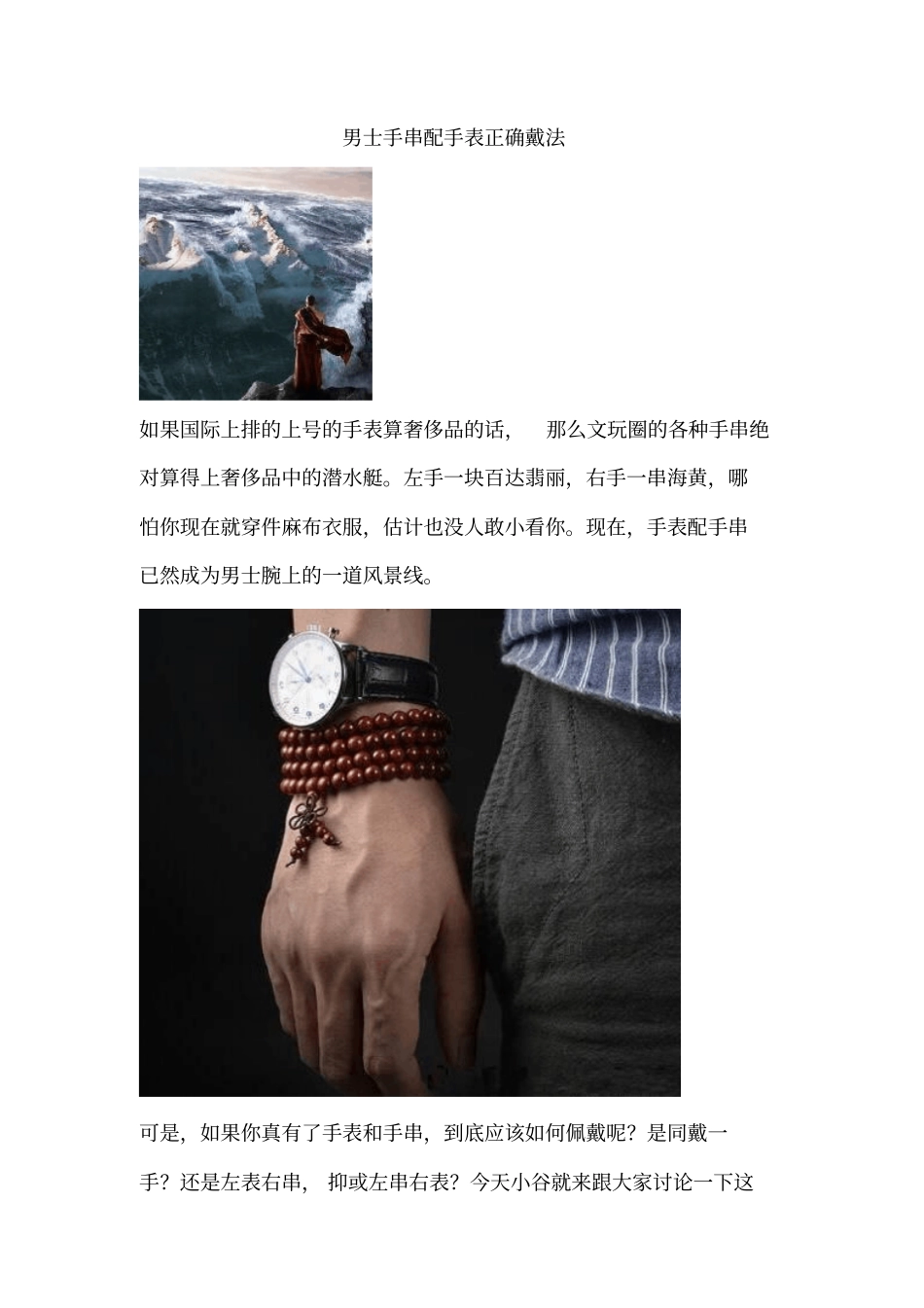 男士手串配手表正确戴法_第1页